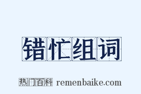 错忙组词是什么意思的图片